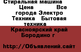 Стиральная машина indesit › Цена ­ 4 500 - Все города Электро-Техника » Бытовая техника   . Красноярский край,Бородино г.